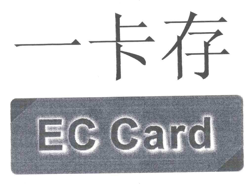 一卡存;EC CARD