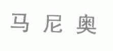马尼奥