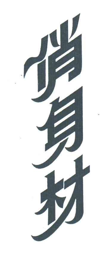 俏身材