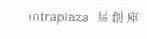 易创库;INTRAPLAZA