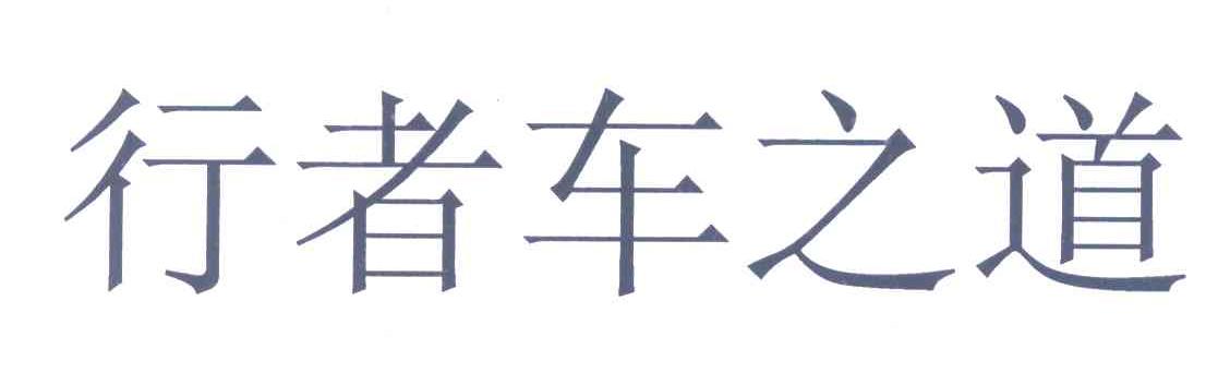 行者车之道