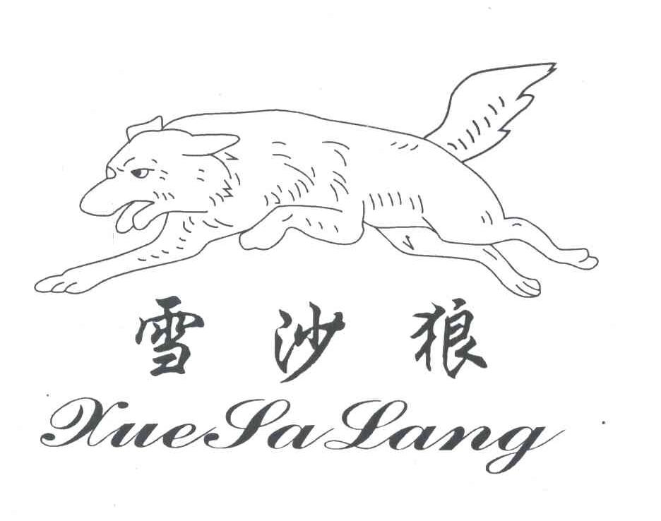 雪沙狼