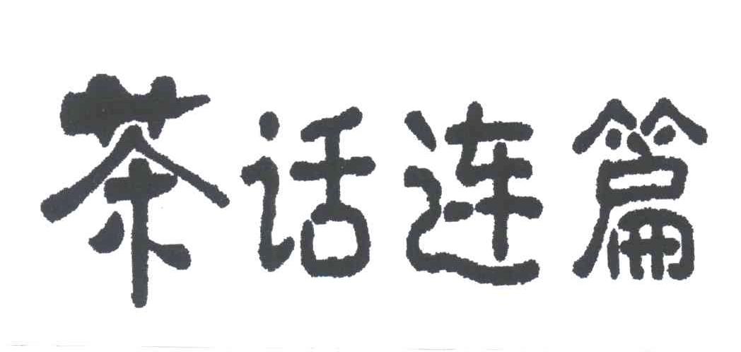 茶话连篇