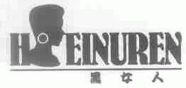 黑女人