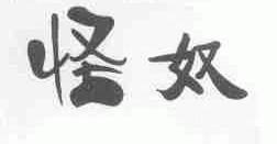 怪奴