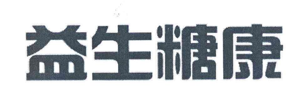 益生糖康