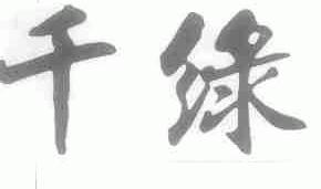 千绿