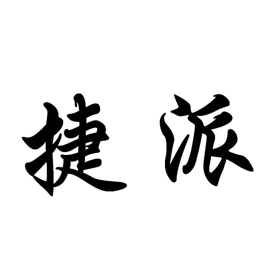 捷派