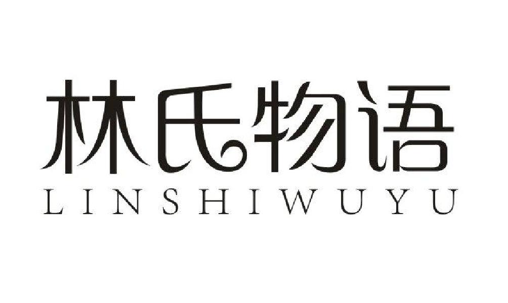林氏物语