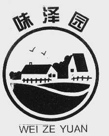 味泽园