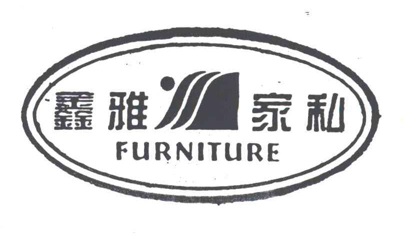鑫雅家私;FURNITURE