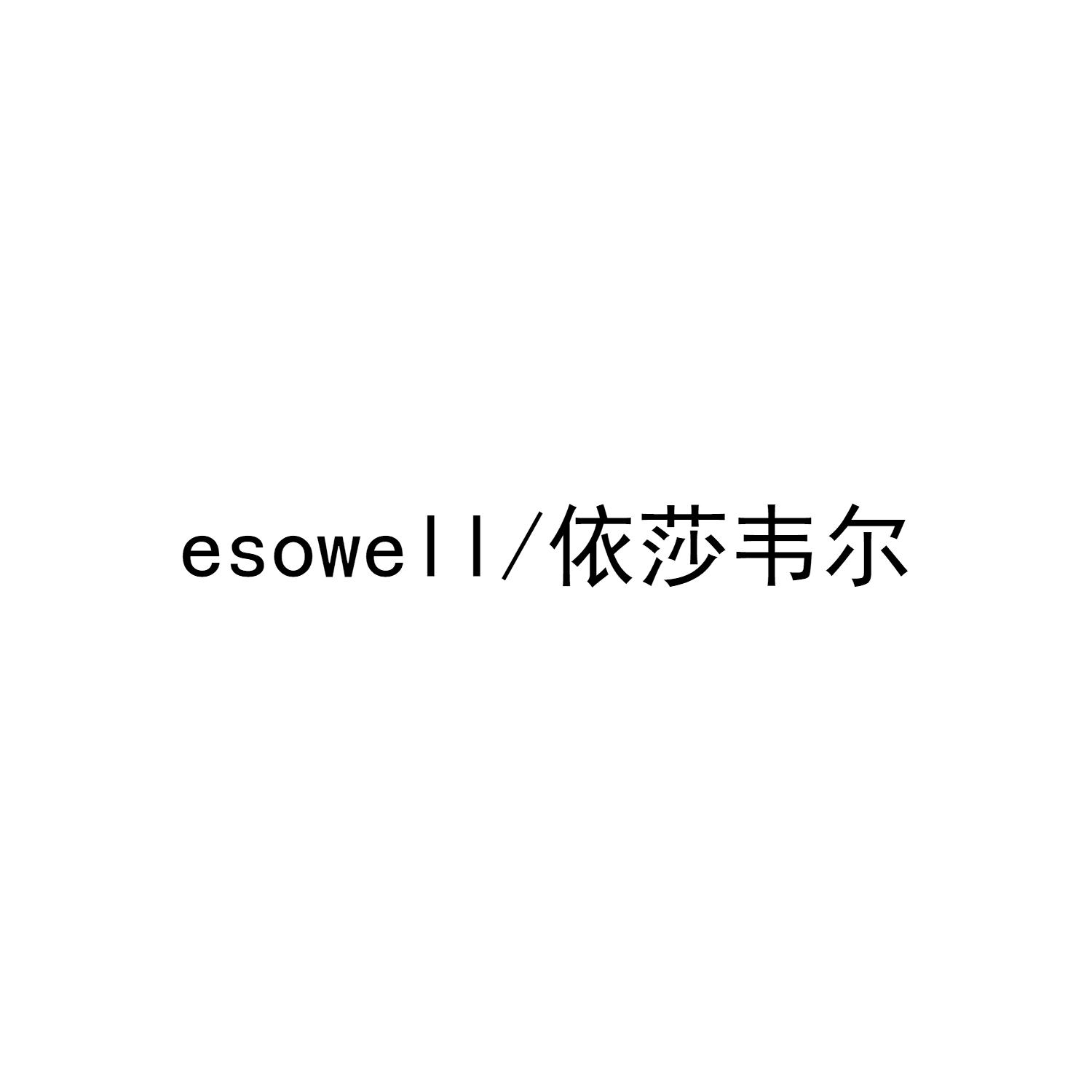 ESOWELL/依莎韦尔
