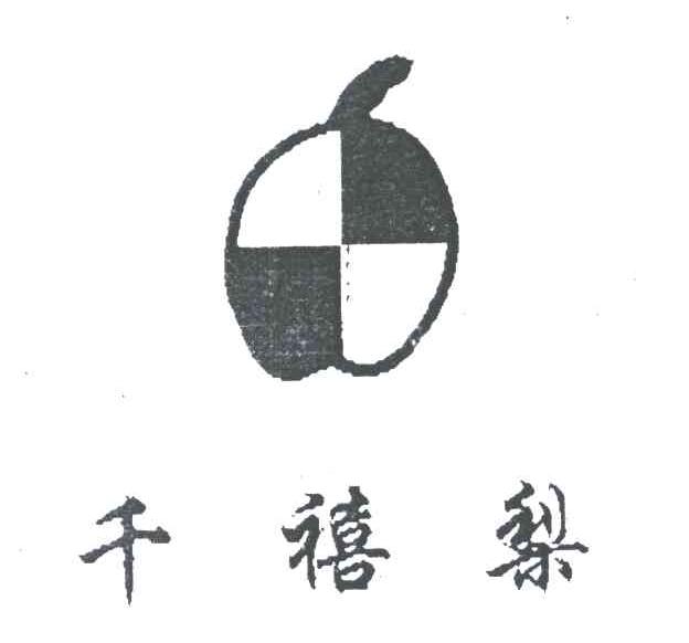 千禧梨
