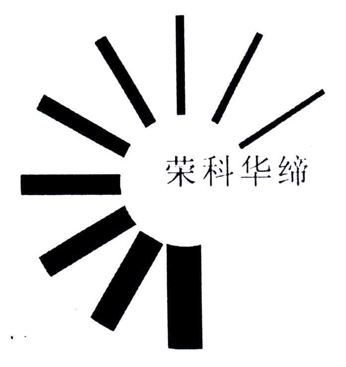 荣科华缔