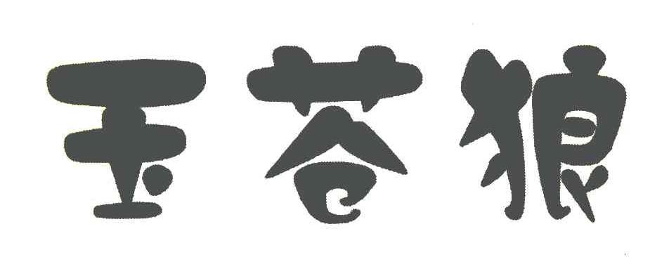 玉苍狼