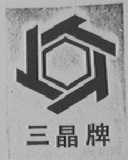 三晶