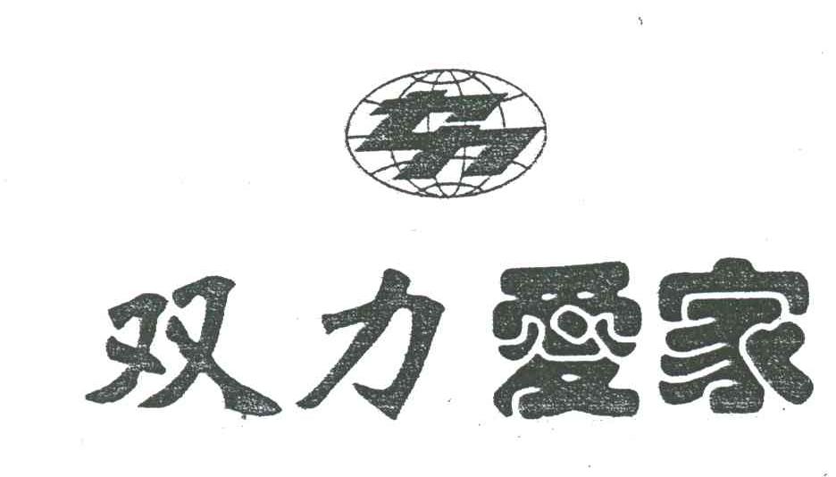 双力爱家;力力