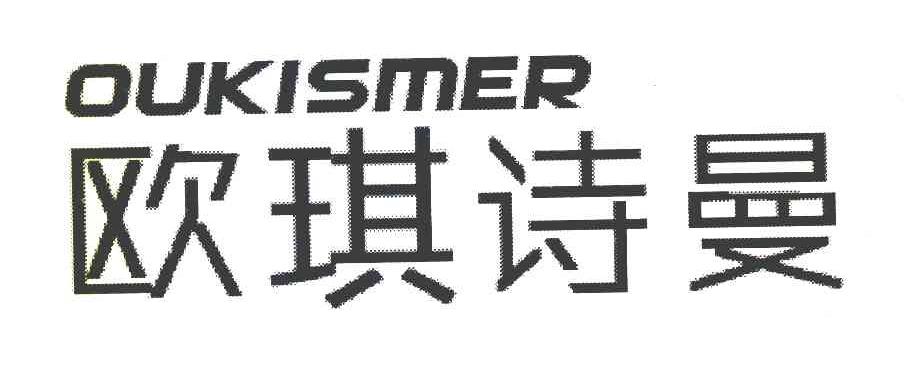 欧琪诗曼 OUKISMER