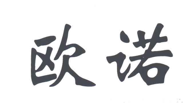 欧诺