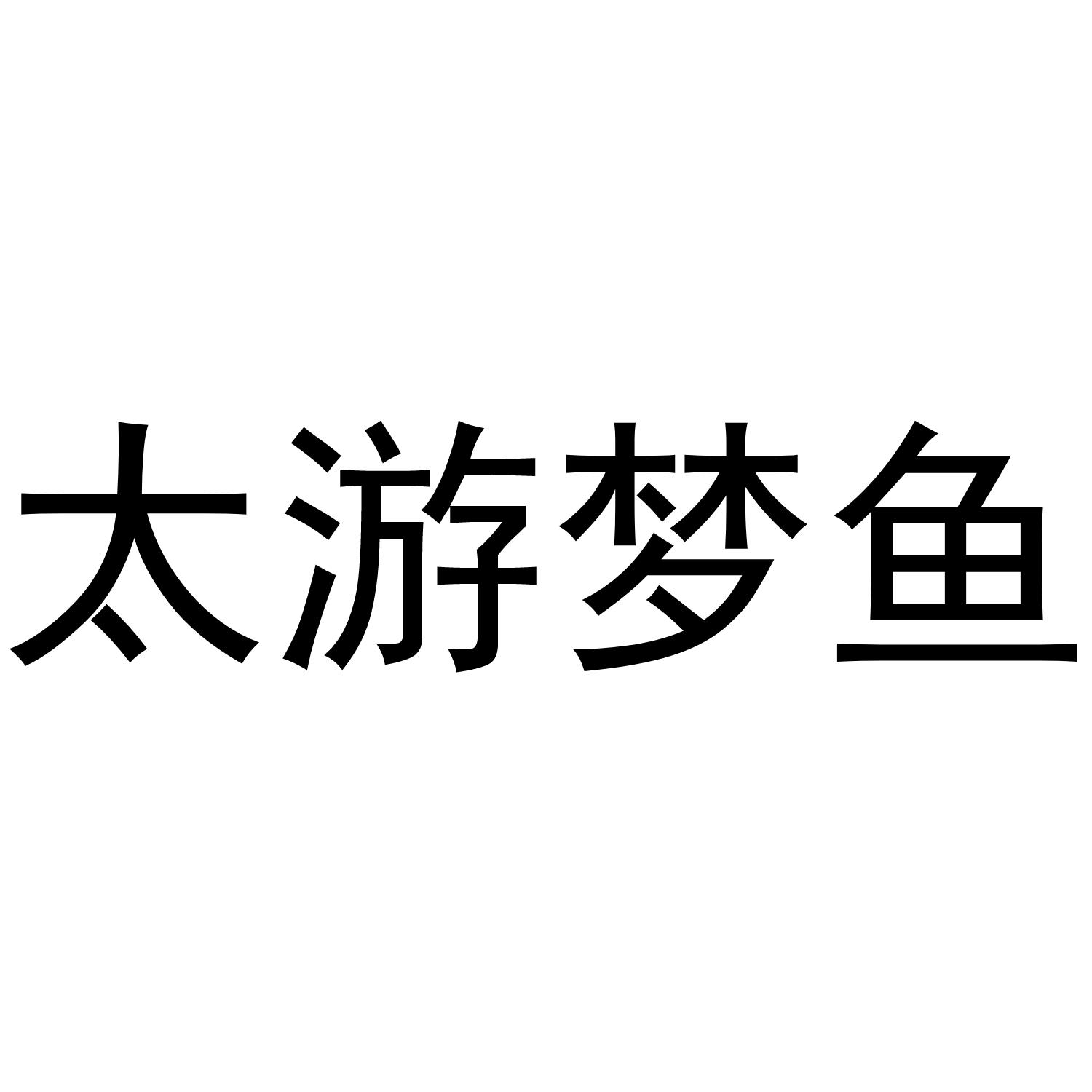 太游梦鱼