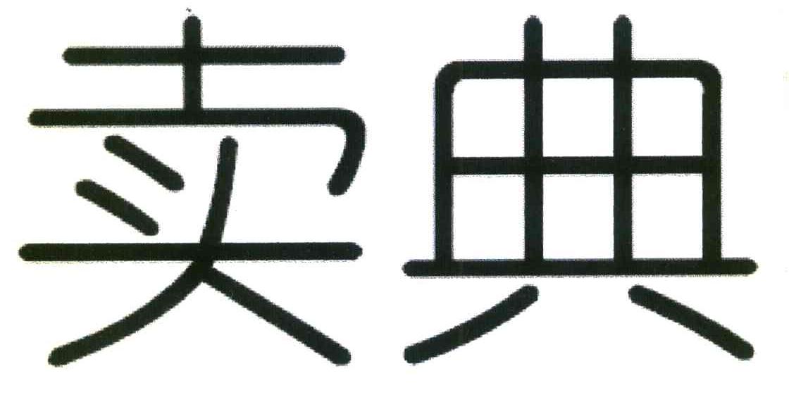 卖典