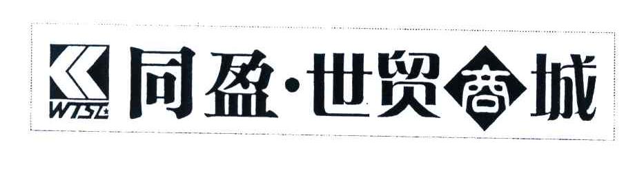 同盈世贸商城;WTSC