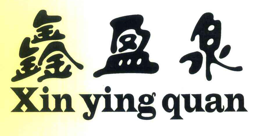 鑫盈泉