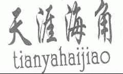天涯海角
