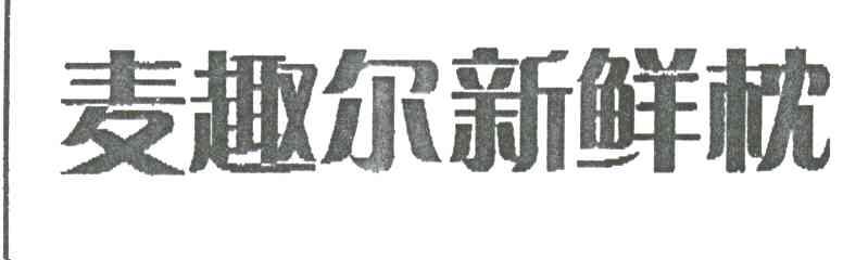 麦趣尔新鲜枕