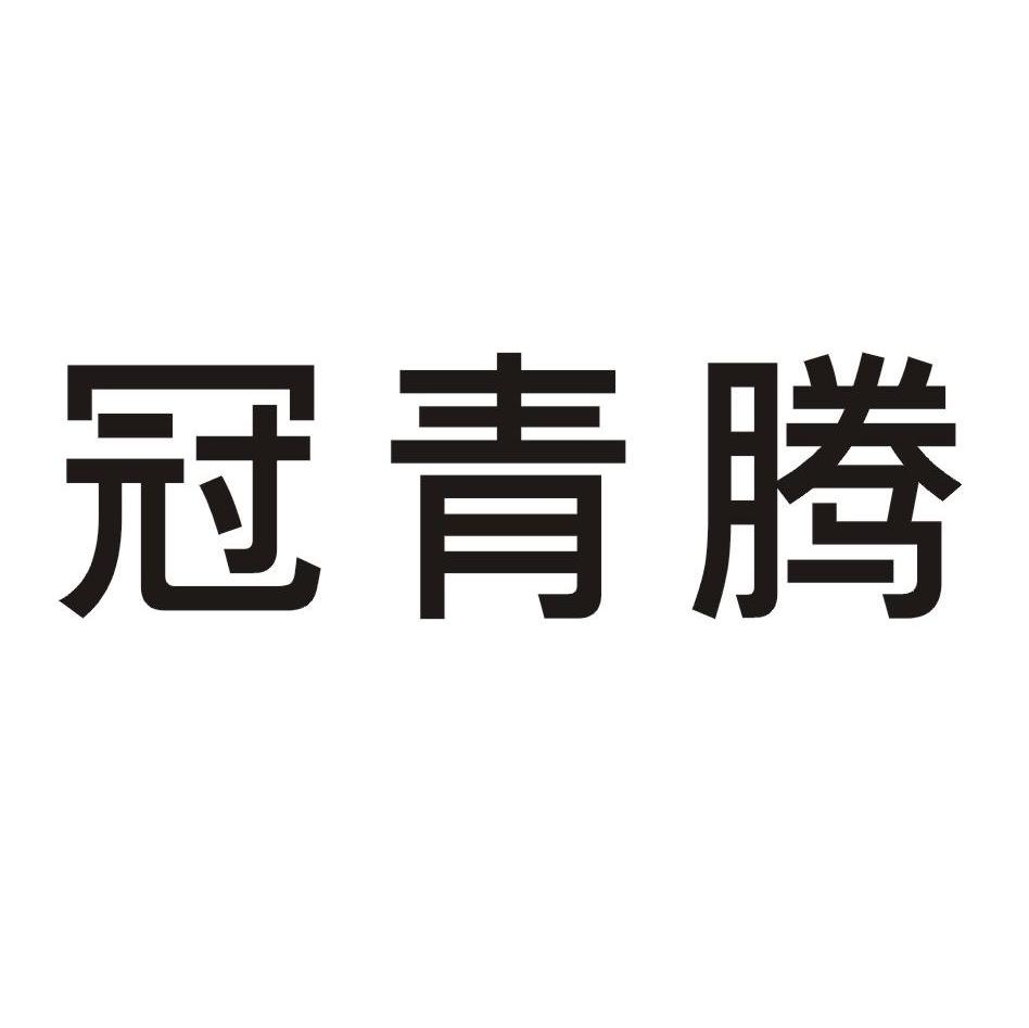 冠青腾