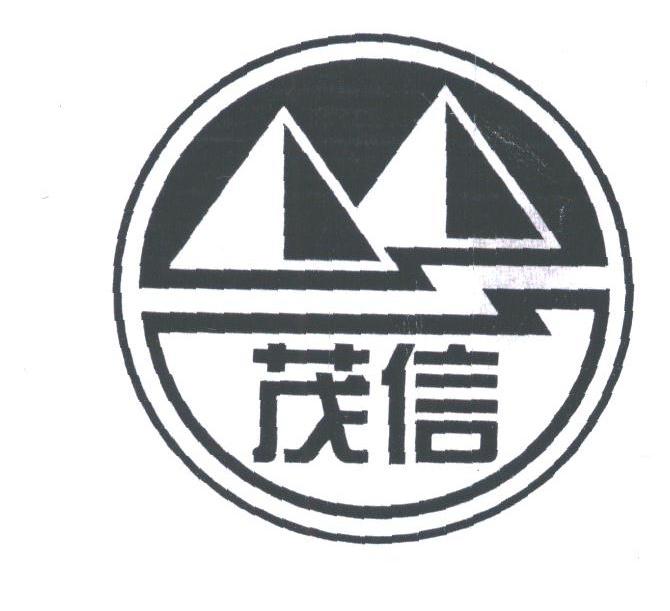 茂信