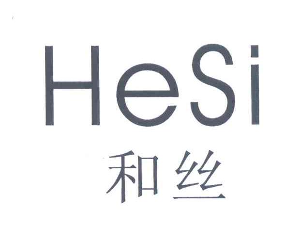 和丝