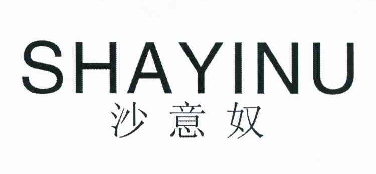 沙意奴