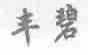丰碧