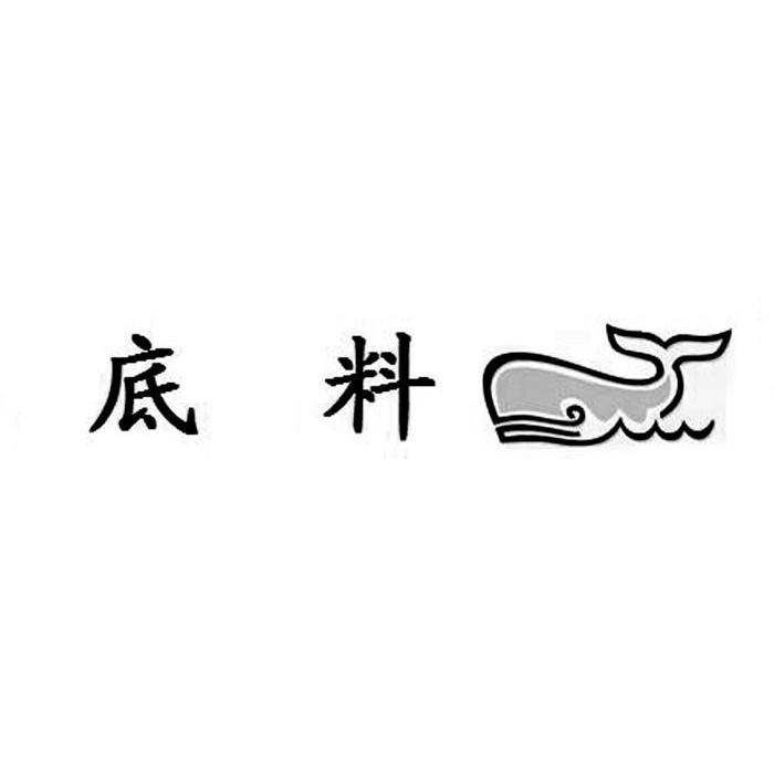 底料