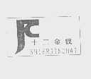 十二金钗