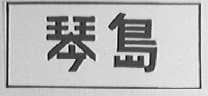 琴岛
