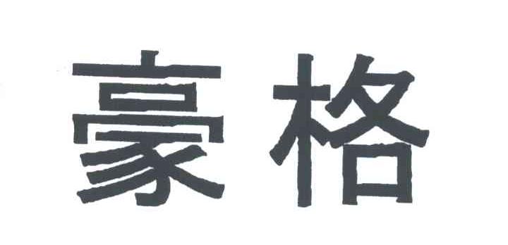 豪格