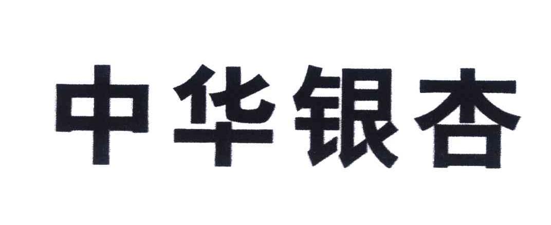 中华银杏