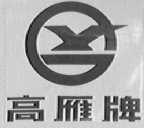 高雁