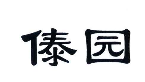 傣园