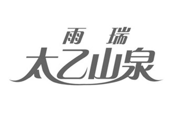 雨瑞 太乙山泉