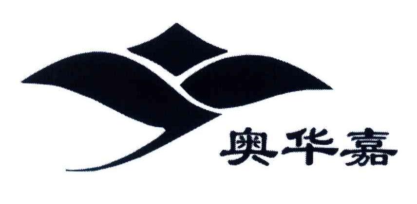 奥华嘉