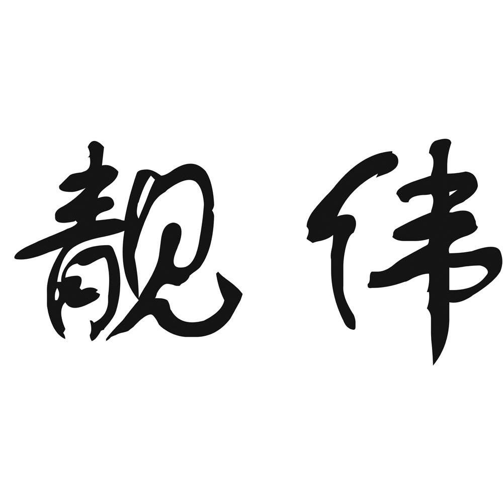 靓伟