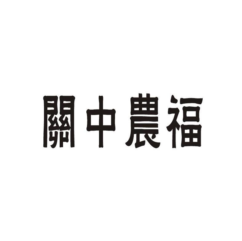 关中农福