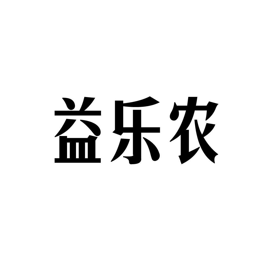 益乐农