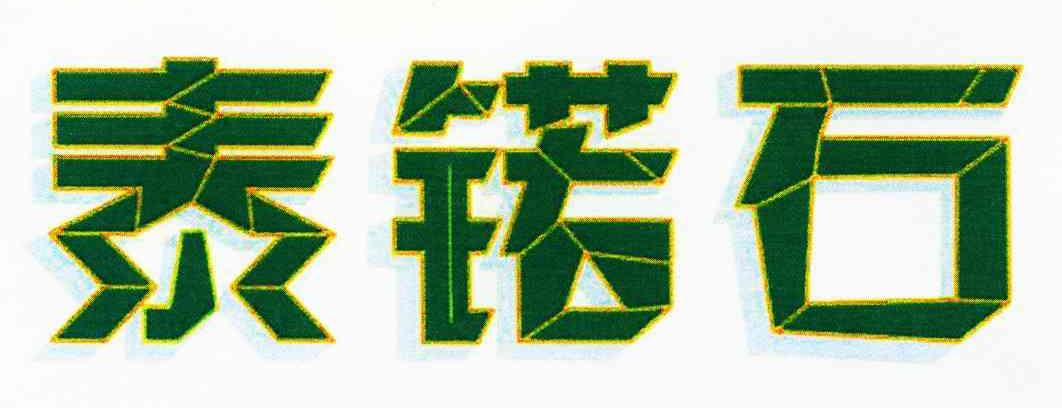 泰锘石