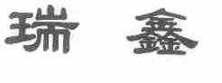 瑞鑫