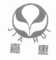 嘉惠
