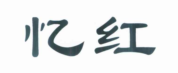 忆红